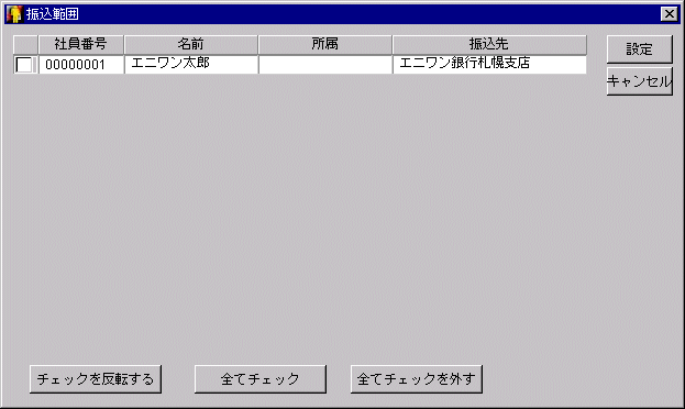 振込範囲の指定
